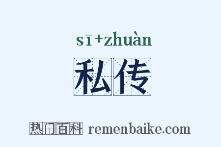 私传是什么意思的图片